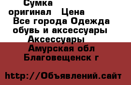 Сумка Emporio Armani оригинал › Цена ­ 7 000 - Все города Одежда, обувь и аксессуары » Аксессуары   . Амурская обл.,Благовещенск г.